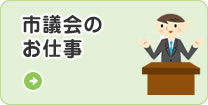 八尾市議会のお仕事