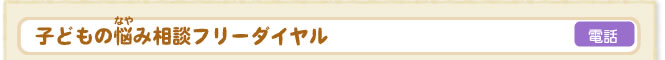 子どもの悩み相談