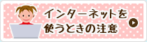 インターネットを使うときの注意