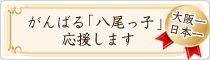 がんばる八尾っ子応援します