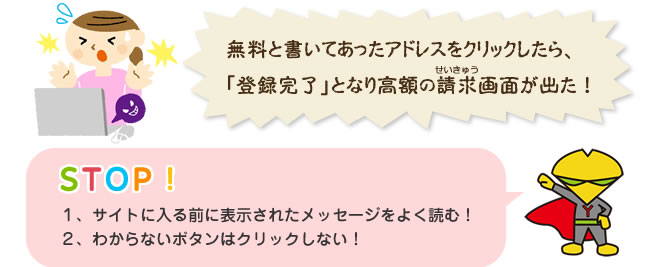 あやしいサイトに近づくのはやめよう