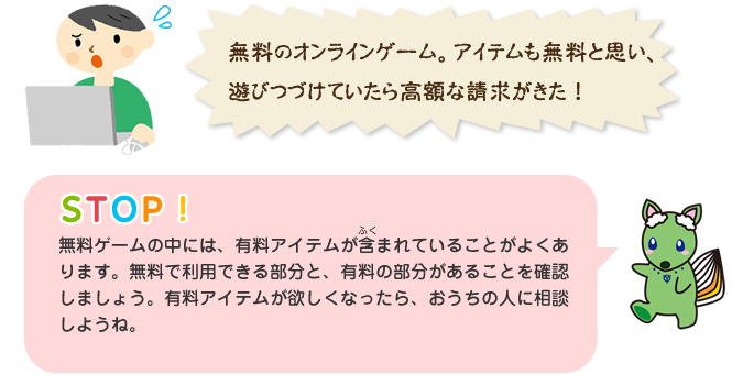 無料のゲームの有料アイテムに気をつけよう！