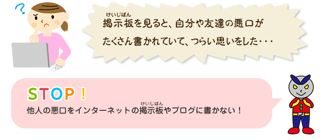 他人を傷つけるようなことはやめよう！