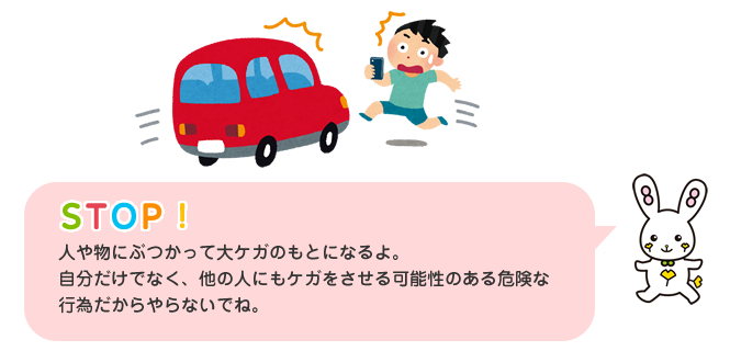 歩きながらゲームやスマートフォンの操作はやめよう！