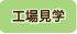 工場見学