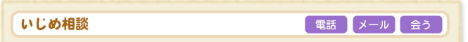 いじめ相談