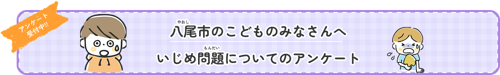 いじめ問題についてのアンケート