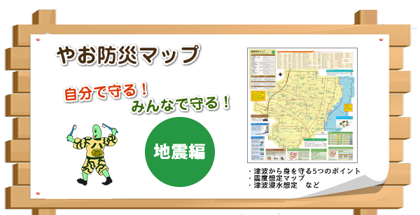 八尾市防災マップ