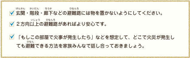 避難路の確保の注意