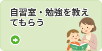 勉強を教えてもらう、自習室