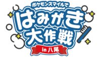 ポケモンスマイル