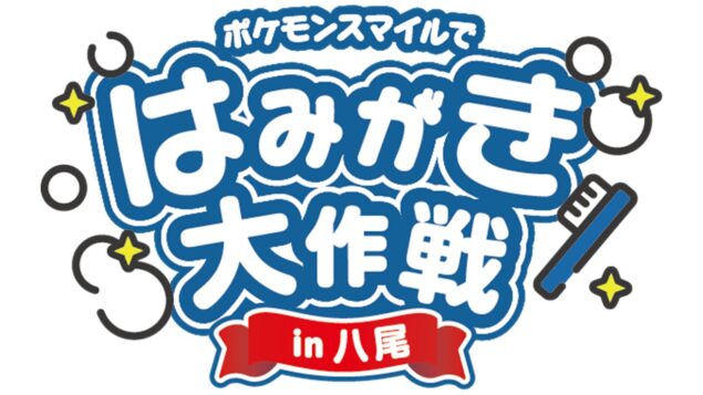 ポケモンスマイル