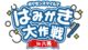 ポケモンスマイル