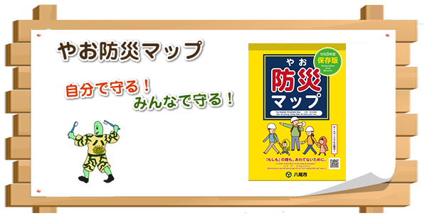 八尾市防災マップ